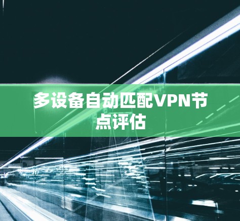 多设备自动匹配VPN节点评估 多设备自动匹配VPN节点评估