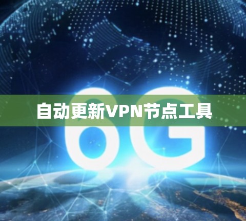 自动更新VPN节点工具