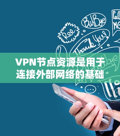 VPN节点资源是用于连接外部网络的基础设施和设备,包括服务器、路由器、防火墙、网络接口和存储设备等。这些资源需要经过设计、测试和维护以确保数据的安全性和传输效率。以下是对VPN节点资源的详细总结 VPN节点资源是用于连接外部网络的基础设施和设备,包括服务器、路由器、防火墙、网络接口和存储设备等。这些资源需要经过设计、测试和维护以确保数据的安全性和传输效率。以下是对VPN节点资源的详细总结