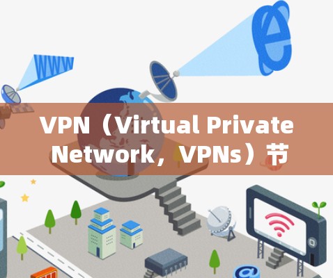 VPN（Virtual Private Network，VPNs）节点的智能选择是根据网络环境、用户需求和安全要求进行自动调整和优化的过程。以下是关于VPN节点智能选择的详细指南
