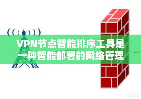 VPN节点智能排序工具是一种智能部署的网络管理工具,用于动态排序和调整多个VPN节点的连接顺序,以确保每个节点能够高效、安全地工作。以下是其主要特点、功能、优缺点和使用场景的详细分析 VPN节点智能排序工具是一种智能部署的网络管理工具,用于动态排序和调整多个VPN节点的连接顺序,以确保每个节点能够高效、安全地工作。以下是其主要特点、功能、优缺点和使用场景的详细分析