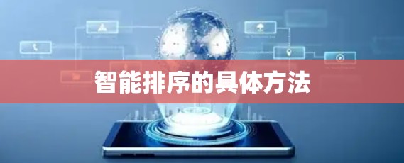 智能排序的具体方法