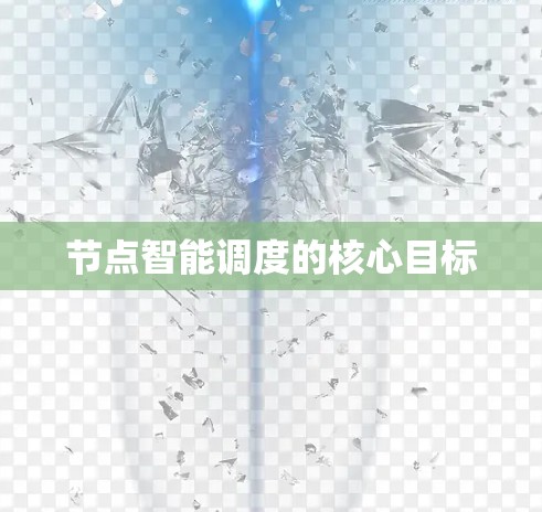 节点智能调度的核心目标