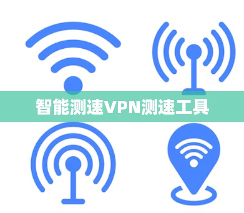 智能测速VPN测速工具