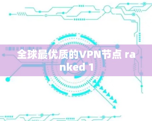 全球最优质的VPN节点 ranked 1 全球最优质的VPN节点 ranked 1