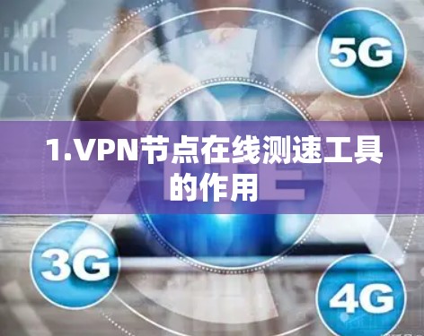 1.VPN节点在线测速工具的作用