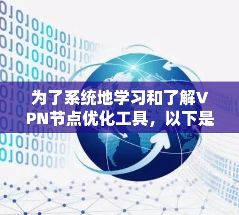 为了系统地学习和了解VPN节点优化工具，以下是一个分步指南