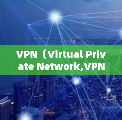 VPN（Virtual Private Network,VPN）节点优化方案通常涉及多个方面，以确保VPN服务器和客户端的安全性、性能和扩展性。以下是一个全面的 VPN 节点优化方案