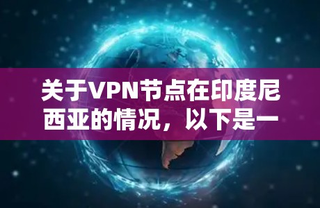 关于VPN节点在印度尼西亚的情况，以下是一些关键点