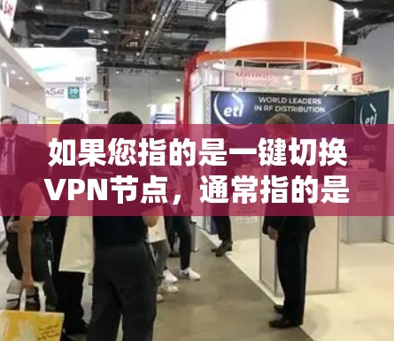 如果您指的是一键切换VPN节点，通常指的是在使用VPN服务时，快速切换到另一个配置模式或恢复到默认配置。以下是使用VPN节点一键切换的基本步骤