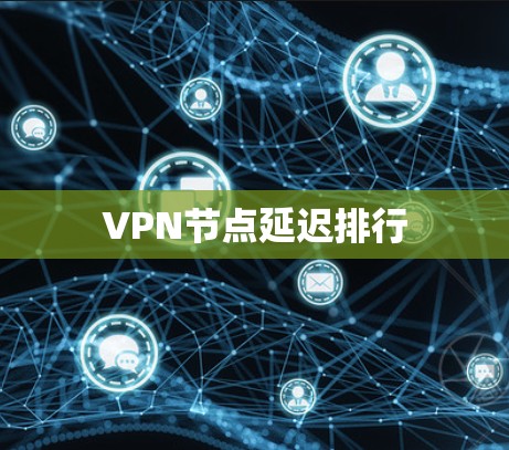 VPN节点延迟排行