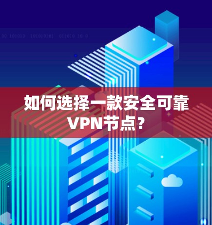 如何选择一款安全可靠VPN节点？