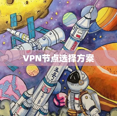 VPN节点选择方案 VPN节点选择方案