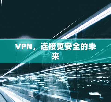 VPN，连接更安全的未来