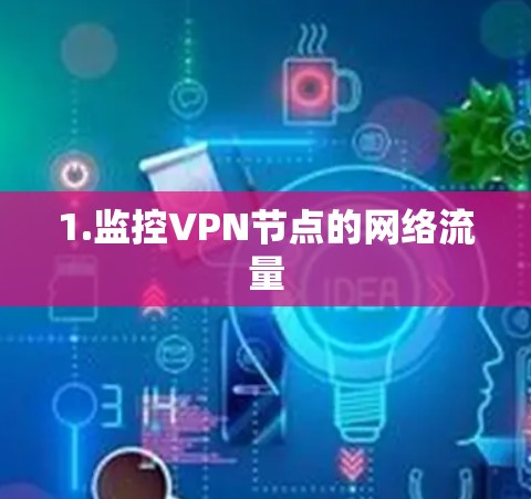 1.监控VPN节点的网络流量 1.监控VPN节点的网络流量