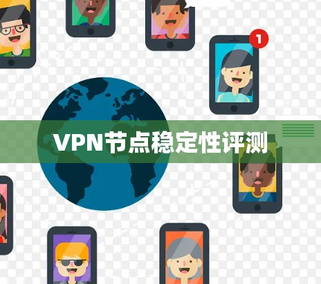 VPN节点稳定性评测