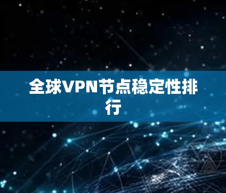 全球VPN节点稳定性排行 全球VPN节点稳定性排行