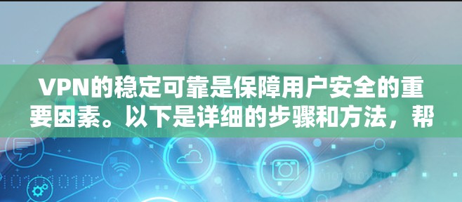 VPN的稳定可靠是保障用户安全的重要因素。以下是详细的步骤和方法，帮助您确保VPN的稳定性和可靠性
