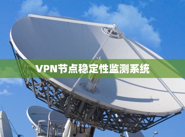 VPN节点稳定性监测系统