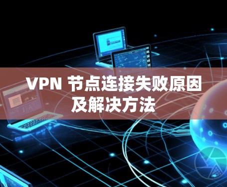 VPN 节点连接失败原因及解决方法