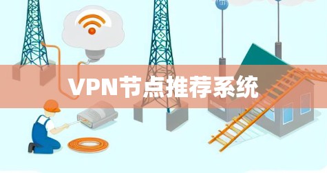 VPN节点推荐系统