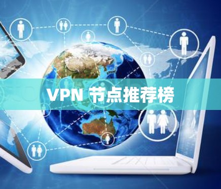 VPN 节点推荐榜