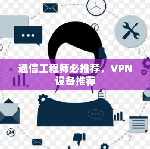 通信工程师必推荐，VPN设备推荐
