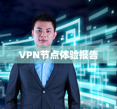 VPN节点体验报告 VPN节点体验报告