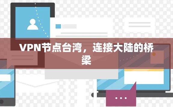 VPN节点台湾，连接大陆的桥梁