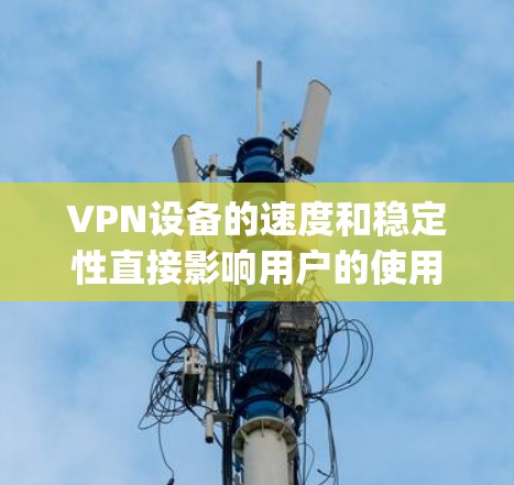 VPN设备的速度和稳定性直接影响用户的使用体验。以下是一些 commonly recommended VPN 站点和其节点速度的排行榜，供参考