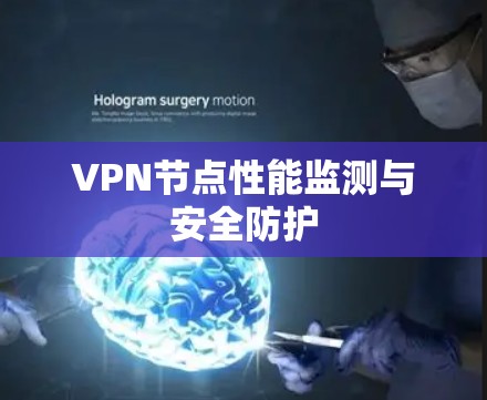 VPN节点性能监测与安全防护 VPN节点性能监测与安全防护