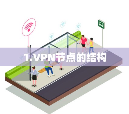 1.VPN节点的结构 1.VPN节点的结构