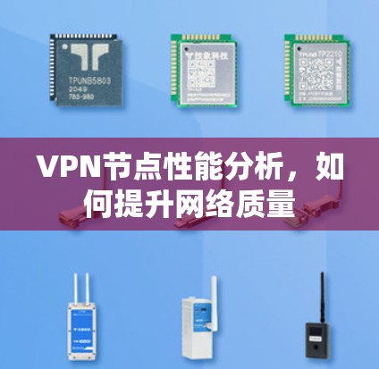 VPN节点性能分析，如何提升网络质量