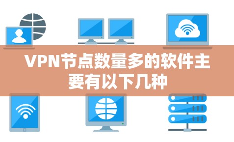 VPN节点数量多的软件主要有以下几种