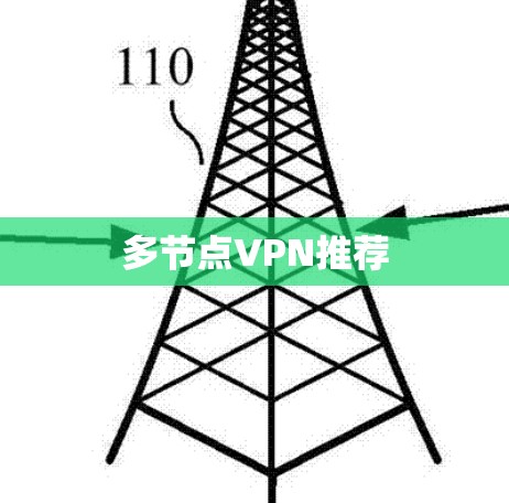 多节点VPN推荐