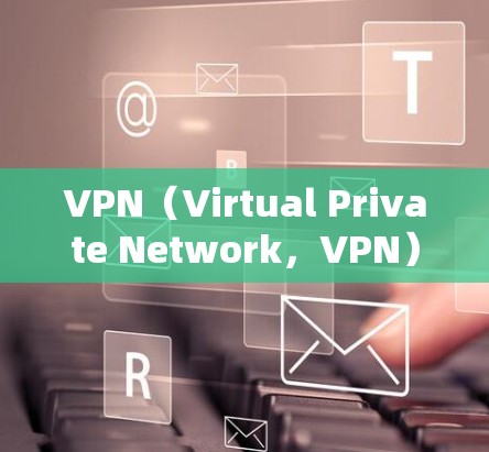 VPN(Virtual Private Network,VPN)节点是用于VPN服务的服务器,负责接收流量、管理访问控制、加密数据以及确保网络的安全性。以下是关于VPN节点的使用指南的详细内容 VPN(Virtual Private Network,VPN)节点是用于VPN服务的服务器,负责接收流量、管理访问控制、加密数据以及确保网络的安全性。以下是关于VPN节点的使用指南的详细内容