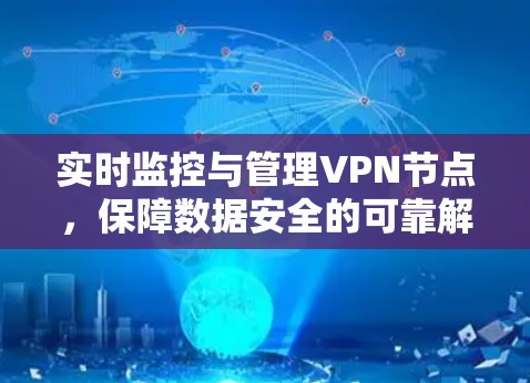 实时监控与管理VPN节点，保障数据安全的可靠解决方案