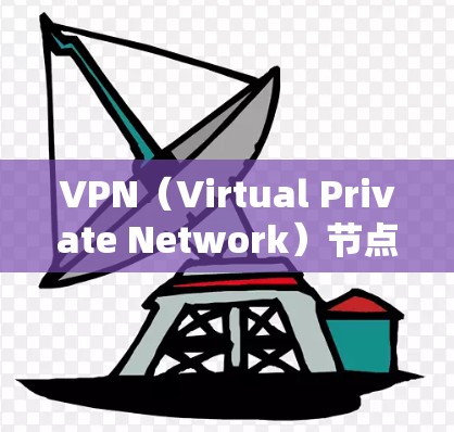 VPN(Virtual Private Network)节点是指在VPN网络中运行的服务器或节点,负责转发数据包到目标服务器。这些节点通常用于加密数据传输、身份验证、流量管理等任务 VPN(Virtual Private Network)节点是指在VPN网络中运行的服务器或节点,负责转发数据包到目标服务器。这些节点通常用于加密数据传输、身份验证、流量管理等任务