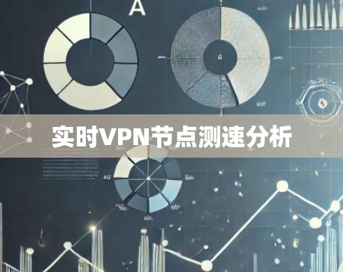 实时VPN节点测速分析