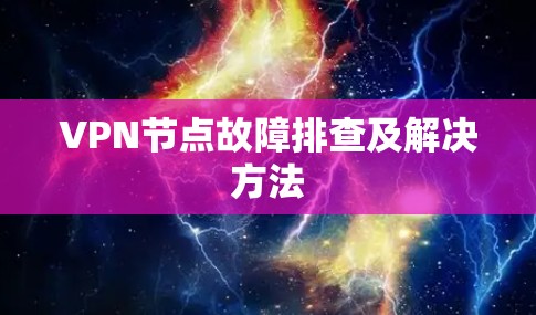 VPN节点故障排查及解决方法