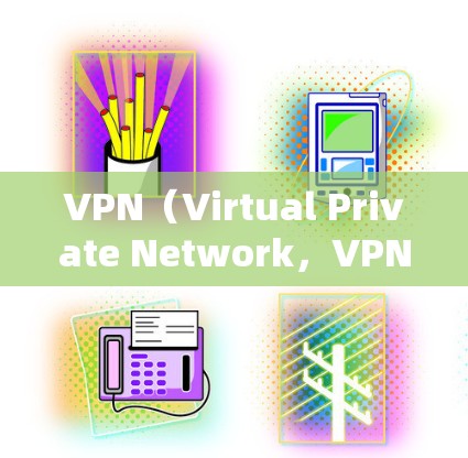VPN（Virtual Private Network，VPN）的节点失效通常指的是VPN服务器在服务器部分出现故障，导致网络连接中断或服务无法访问。这种情况可能出现在以下几种原因