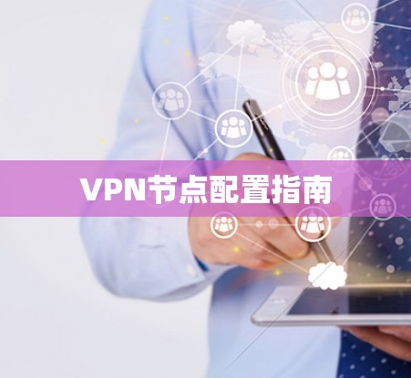 VPN节点配置指南 VPN节点配置指南