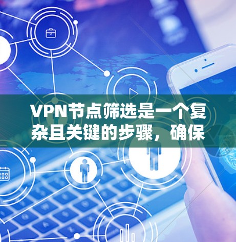 VPN节点筛选是一个复杂且关键的步骤,确保VPN设备的安全性。以下是一些具体的步骤,帮助您高效地筛选VPN节点 VPN节点筛选是一个复杂且关键的步骤,确保VPN设备的安全性。以下是一些具体的步骤,帮助您高效地筛选VPN节点