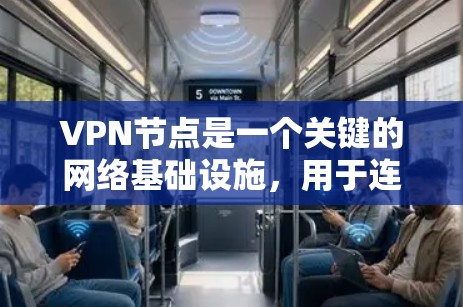 VPN节点是一个关键的网络基础设施，用于连接到VPN服务器。以下是逐步的VPN节点筛选与管理教程