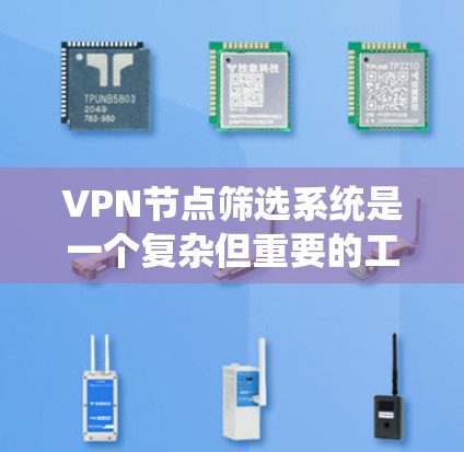 VPN节点筛选系统是一个复杂但重要的工具，用于检测和筛选可能被用于VPN的节点。以下是其基本原理和工作流程的详细说明