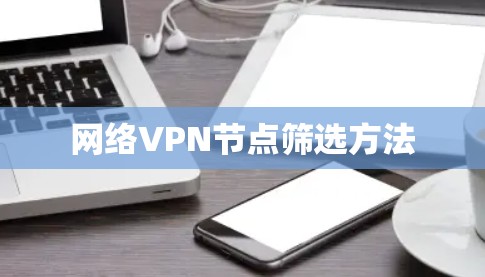 网络VPN节点筛选方法 网络VPN节点筛选方法
