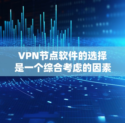 VPN节点软件的选择是一个综合考虑的因素,涵盖访问控制、多设备连接、防火墙设置、协议选择和自定义功能等多方面。以下是适合不同需求的VPN软件推荐 VPN节点软件的选择是一个综合考虑的因素,涵盖访问控制、多设备连接、防火墙设置、协议选择和自定义功能等多方面。以下是适合不同需求的VPN软件推荐