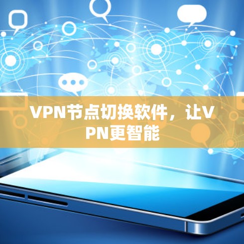 VPN节点切换软件,让VPN更智能 VPN节点切换软件,让VPN更智能