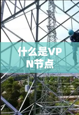 什么是VPN节点