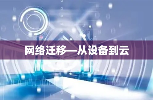 网络迁移—从设备到云